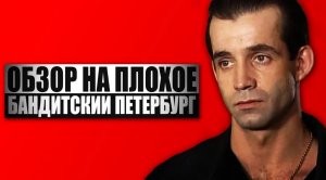 Обзор на плохое - Бандитский Петербург