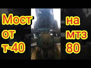 Установка моста от т-40 на мтз-80