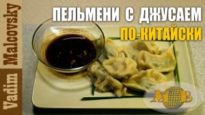 Пельмени с джусаем по-китайски или как приготовить китайские пельмени. Мальковский Вадим