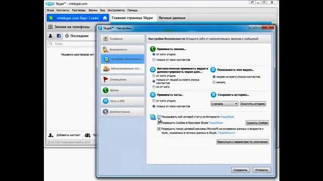 Включение опции отображение сетевого статуса Skype смотреть онлайн