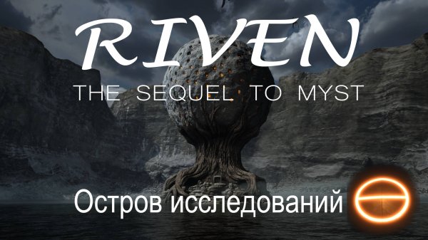 Riven (2024) the sequel to Myst. Часть4: Остров исследований. Прохождение
