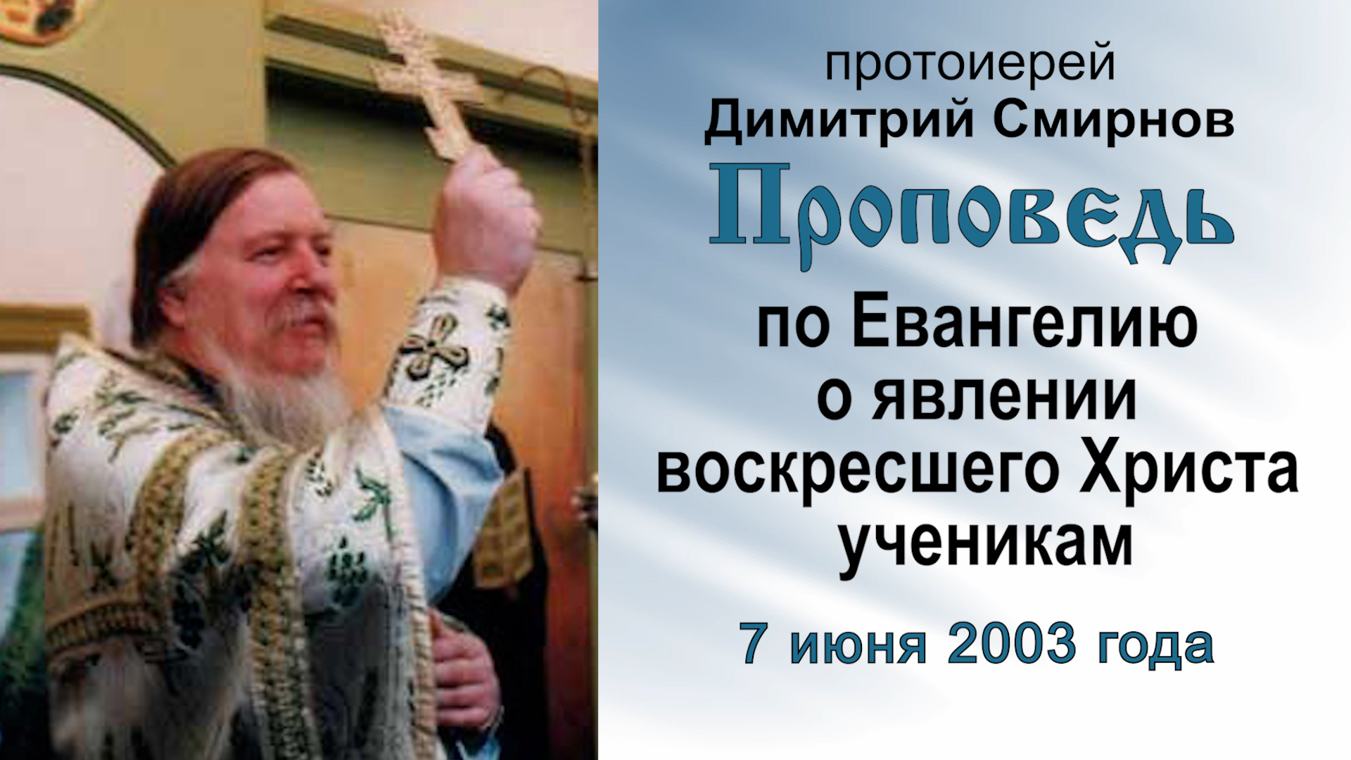 Проповедь по Евангелию о явлении воскресшего Христа ученикам (2003.06.07). Прот. Димитрий Смирнов смотреть онлайн