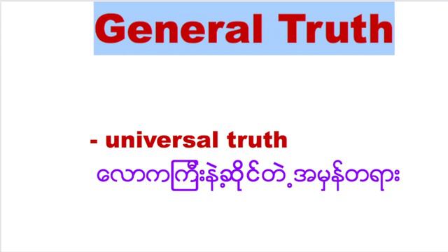 TENSE 4- Present Simple ကို အမြဲတမ်းမှန်တဲ့ သဘာဝတရားများအတွက်သုံးပုံ смотреть онлайн
