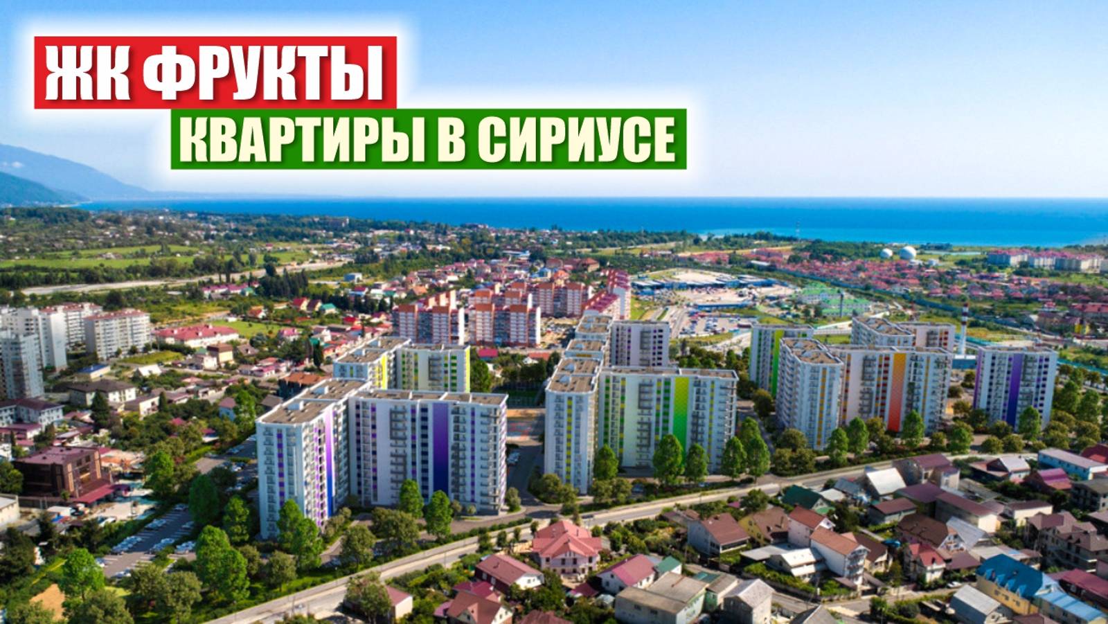 ЖК Фрукты – Комфорт-Класс Квартиры в Адлере смотреть онлайн