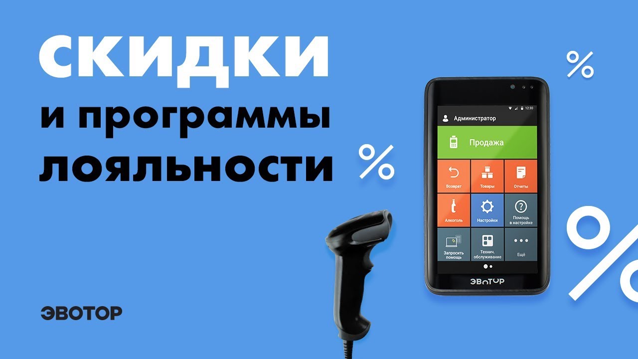 Эвотор: Скидки и программы лояльности смотреть онлайн