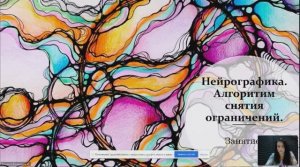Нейрографика. Занятие 1. Алгоритм снятия ограничений (20.10.22)