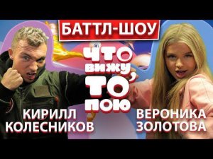 ВЕРОНИКА ЗОЛОТОВА vs КИРИЛЛ КОЛЕСНИКОВ | Шоу Что вижу, то пою | ЧВТП