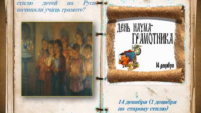 Викторина "Наум Грамотник" смотреть онлайн