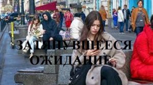 ЗАТЯНУВШЕЕСЯ ОЖИДАНИЕ видео (из серии «СТИХИ»)