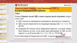 Недопоставка товаров с выставлением ТОРГ-2 при приемке в учете Покупателя в 1С Бухгалтерия