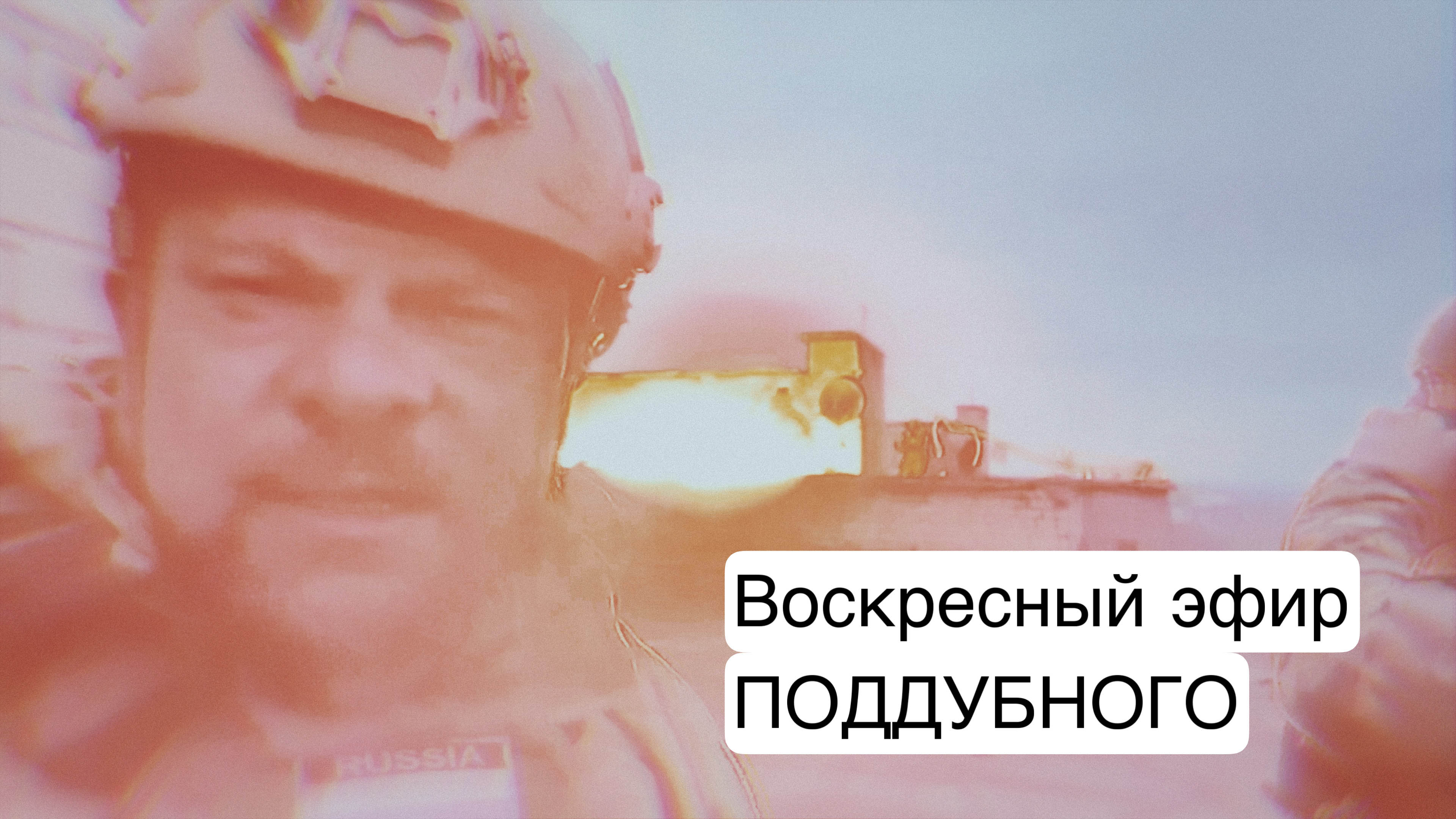 Воскресный эфир Поддубного 23 апреля 2023 г. смотреть онлайн