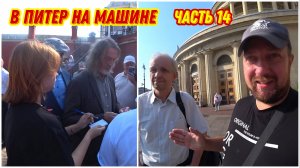 Встреча с подписчиком в Санкт-Петербурге😉/Получили автограф от Никаса Сафронова🔥/Заячий остров!!!