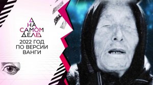 Тайна Ванги: что нас ждет в год пяти двоек. На самом деле. Выпуск от 29.12.2021