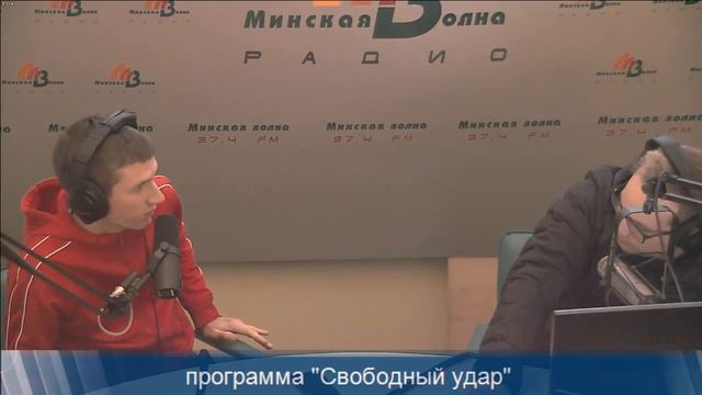 "Свободный удар" на Минской волне смотреть онлайн