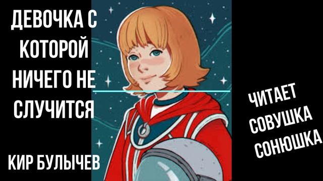 Кир Булычев- Девочка с которой ничего не случится
