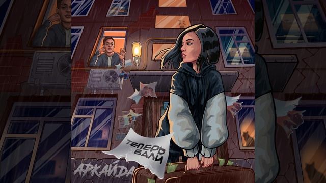 Теперь вали смотреть онлайн