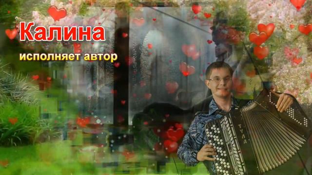 Калина - Алексей ЛеонЕнков (2020) (сл и муз Алексей ЛеонЕнков) смотреть онлайн