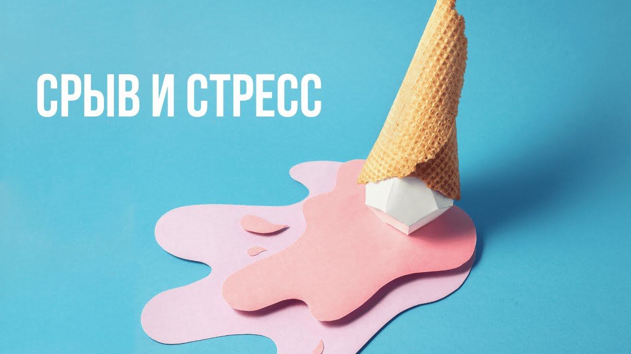 Срыв - результат стресса. Давайте без фанатизма? Стресс - враг похудения смотреть онлайн
