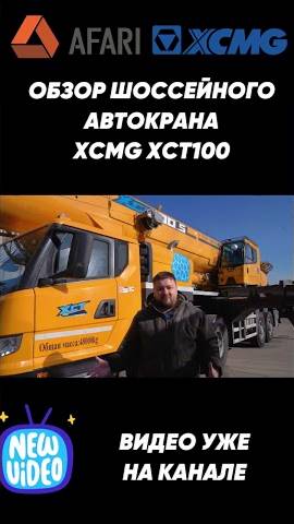 Обзор автокрана XCMG XCT100 уже на канале смотреть онлайн