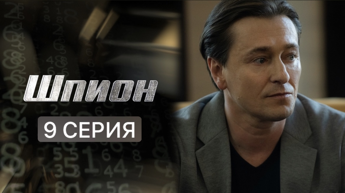 Шпион 9 серия (2023)