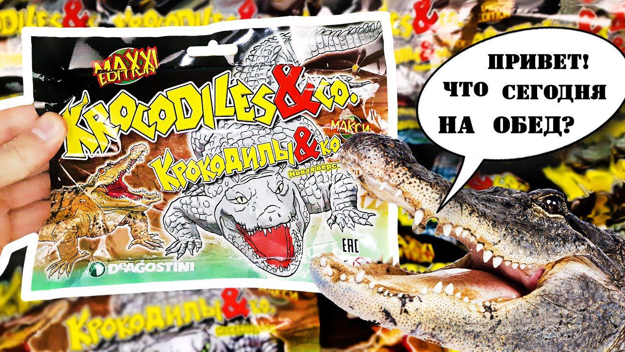 ОПАСНЫЕ ИГРУШКИ АНТИСТРЕСС КРОКОДИЛЫ & Ко МАКСИ! СЮРПРИЗЫ Деагостини Распаковка НОВАЯ СЕРИЯ 2020