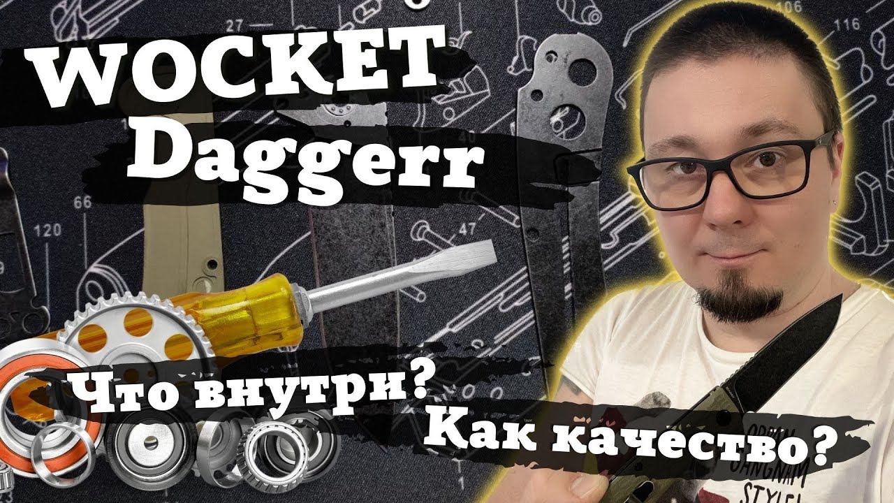 Daggerr Wocket — что внутри? Разбираем новинку! смотреть онлайн