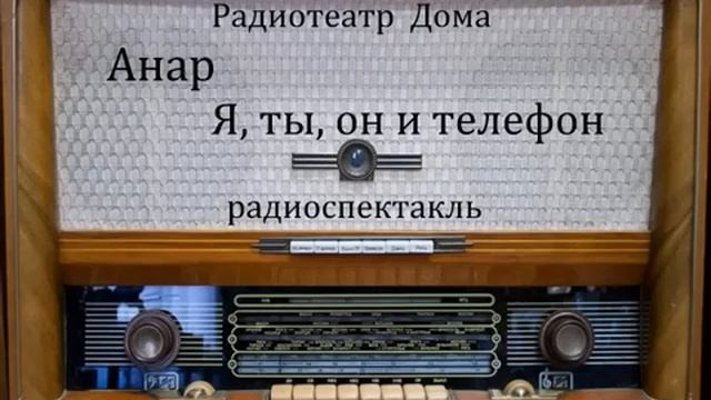 Я, ты, он и телефон. Анар. Радиоспектакль 1967год. смотреть онлайн