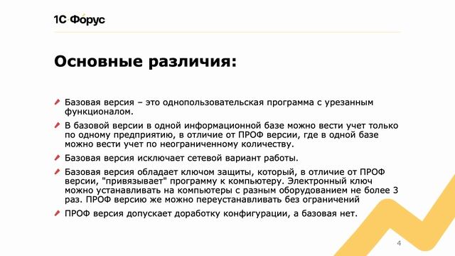 1С:Бухгалтерия: базовая или ПРОФ? смотреть онлайн