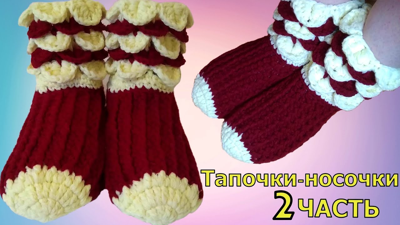 ТЕПЛЫЕ И ПРОСТЫЕ ТАПОЧКИ-НОСОЧКИ КРЮЧКОМ//МАСТЕР-КЛАСС 2 ЧАСТЬ//ВЯЗАНИЕ//ДЛЯ НАЧИНАЮЩИХ//CROCHET смотреть онлайн