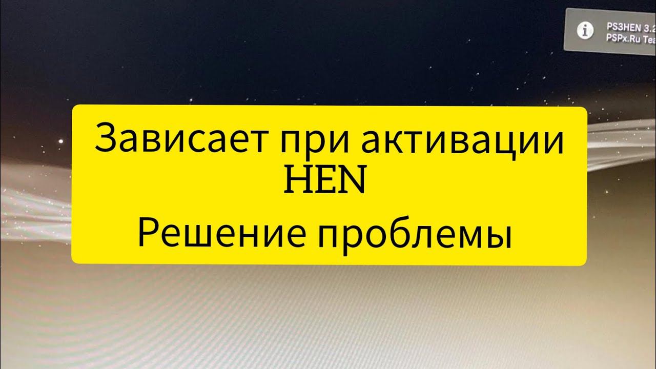 Зависает HEN на прошитой ps3 версия 4.90 после установки webman . смотреть онлайн