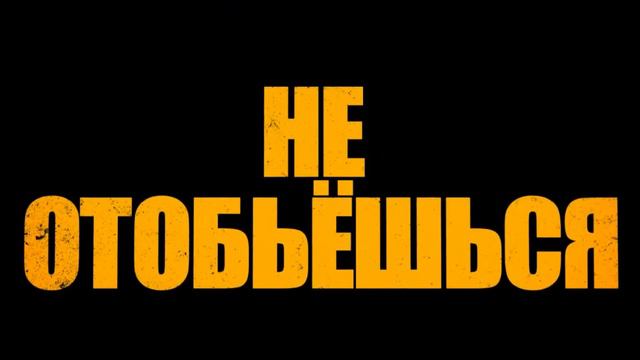 Пипец 2 трейлер2 смотреть онлайн