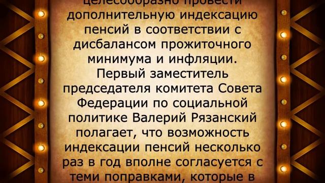 Неужели! Вторая индексация для всех пенсионеров! смотреть онлайн