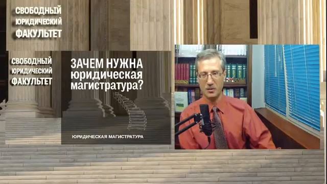 Зачем нужна юридическая магистратура? смотреть онлайн