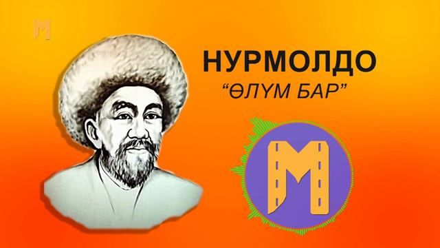 Сөзсүз уккула!!! Нурмолдо Нуркул уулу (1838 Жалал-Абад обл, Ала-бука рай, Кош-терек айыл. 1920) смотреть онлайн