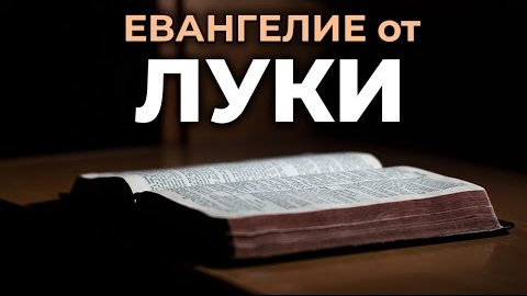 Евангелие от Луки.❤️ Читаем и Слушаем Слово Божие!🙏 смотреть онлайн
