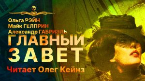 ГЛАВНЫЙ ЗАВЕТ | История Южных Морей | АУДИОКНИГА | Рассказ