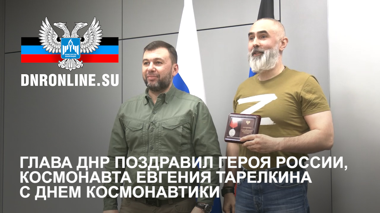 Глава ДНР поздравил Героя России, космонавта Евгения Тарелкина с Днем космонавтики смотреть онлайн