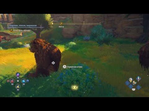 Мишки в лесу Immortals Fenyx Rising смотреть онлайн