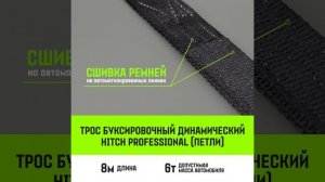 Буксировочный динамический трос HITCH PROF Лента, масса авто 6 т, разрывная 18 т, 8м