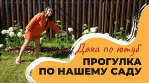 ОБЗОР ЛЕТНЕГО САДА | ландшафтный дизайн на 10 сотках