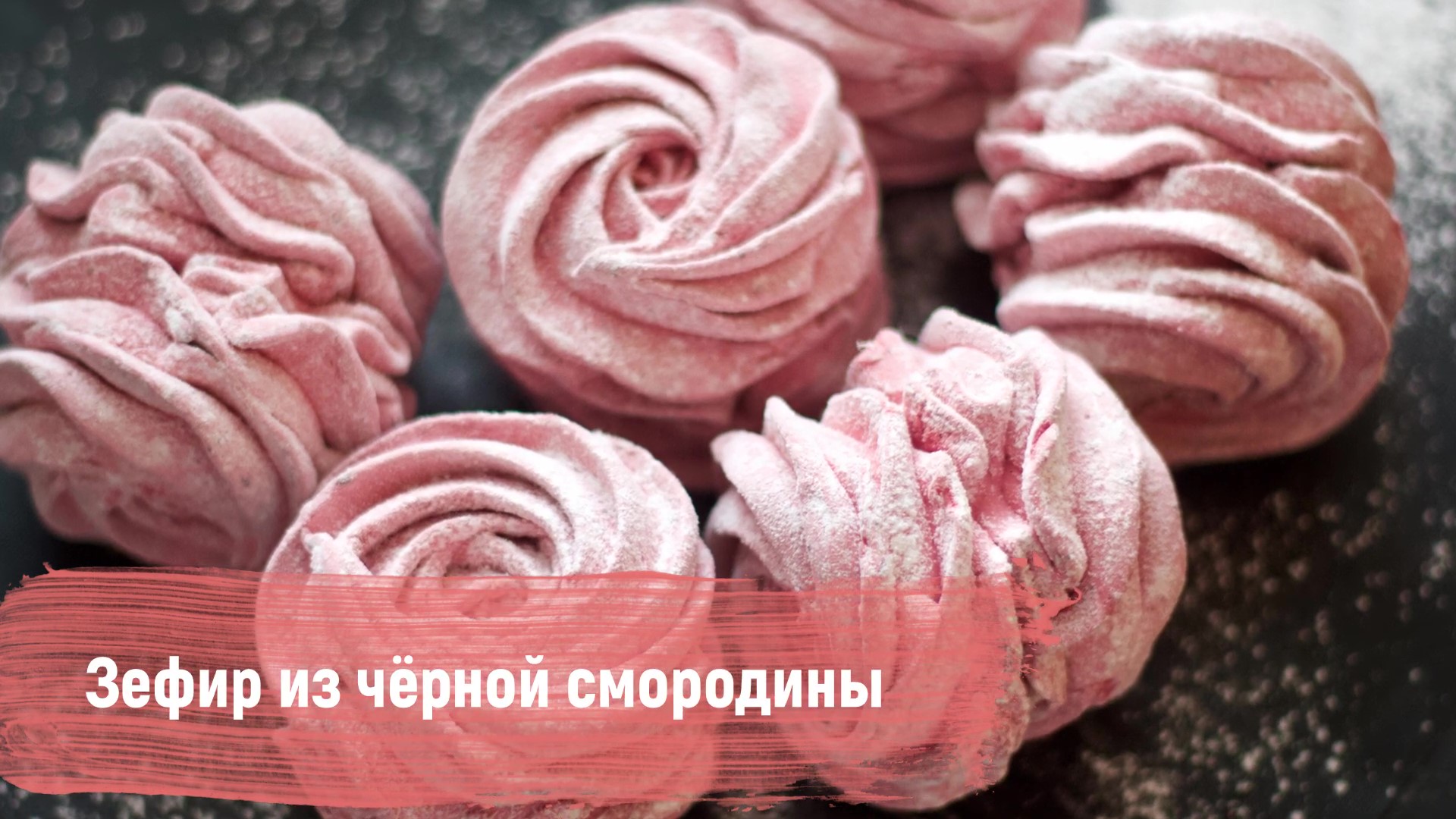 Зефир из чёрной смородины [Без звука] смотреть онлайн