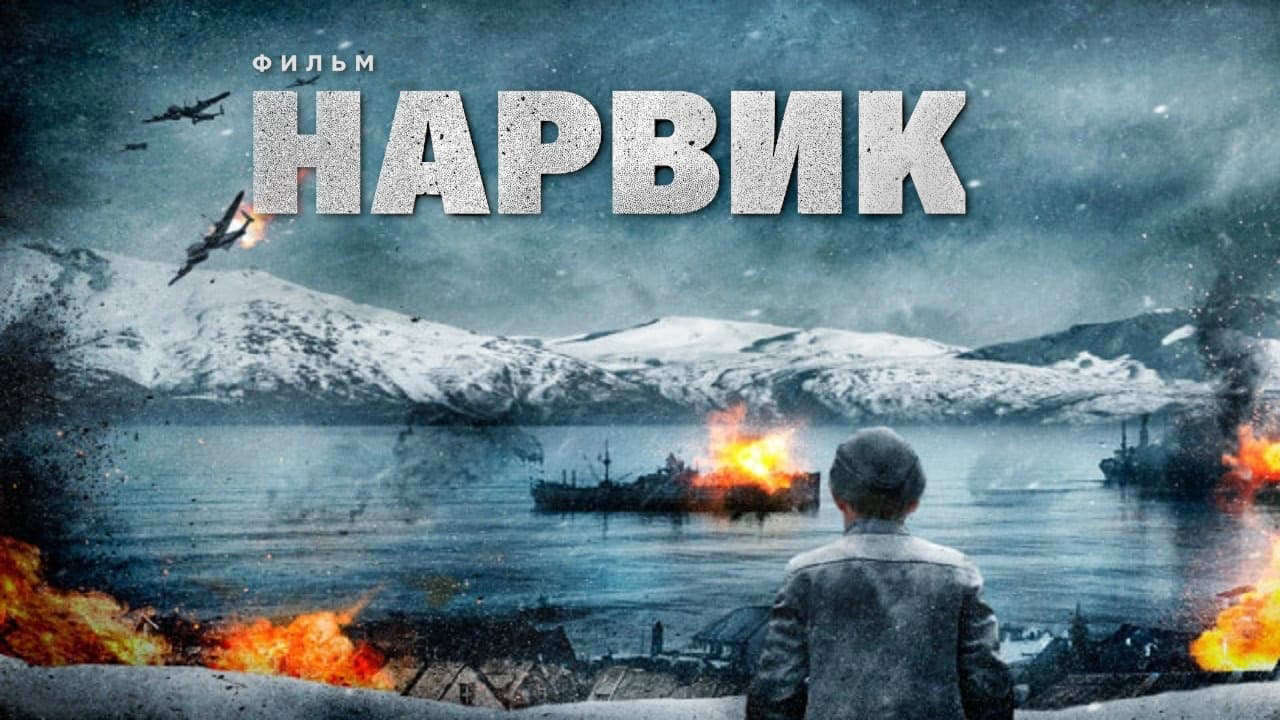 Битва при Нарвике: Первое поражение Гитлера (фильм, 2022) смотреть онлайн