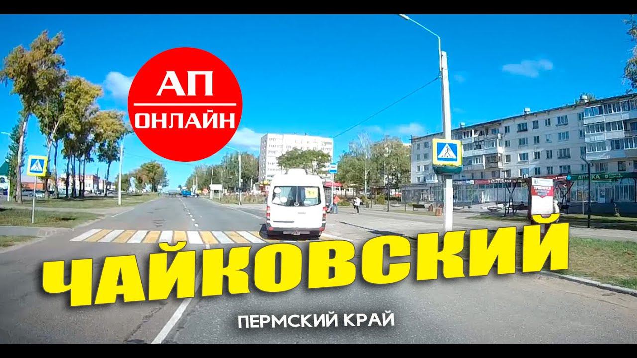 Чайковский / проезд через город /читать описание! смотреть онлайн