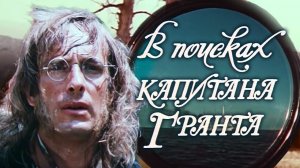 СМОТРИМ! В поисках капитана Гранта (1985). Серия 3 "Талькав"