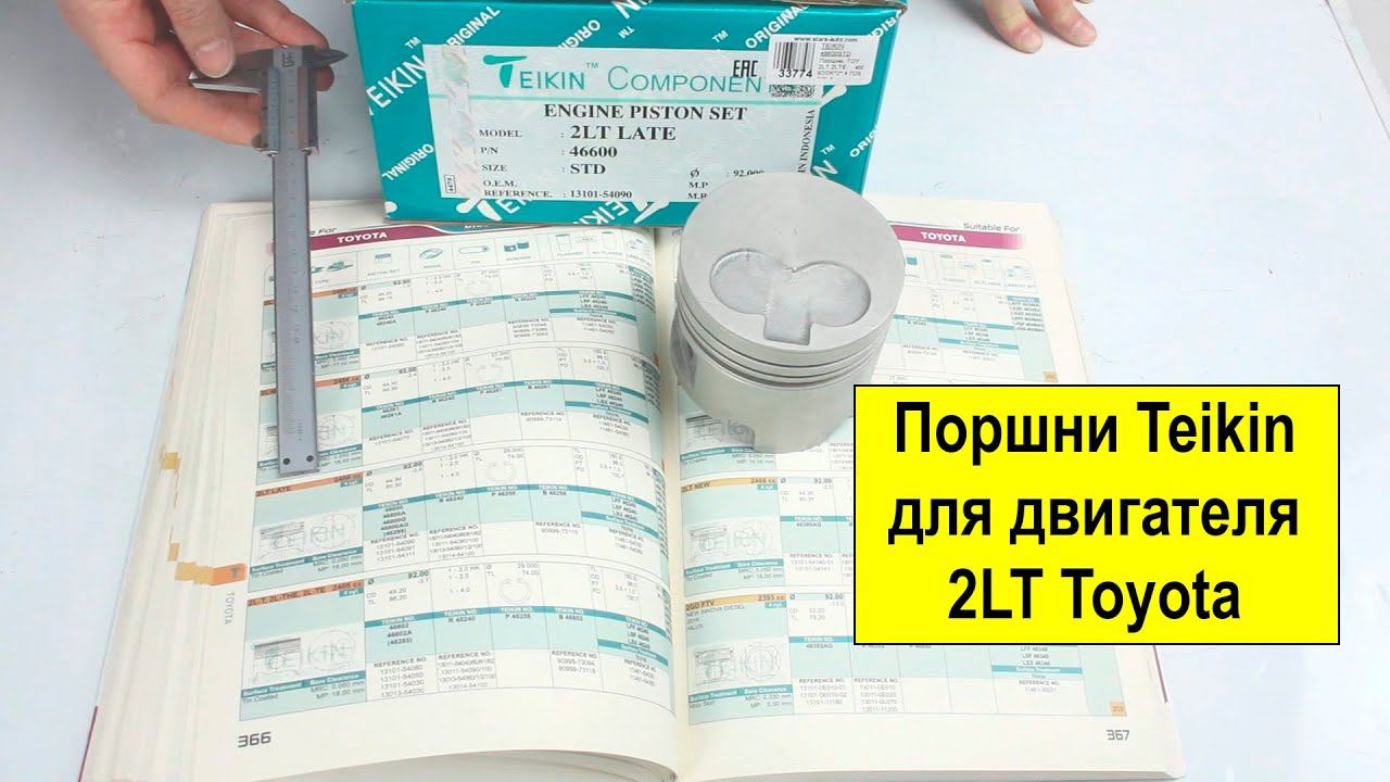 2LT,2LTE (2.5L) Toyota поршни Teikin 46600STD и 46600050. смотреть онлайн
