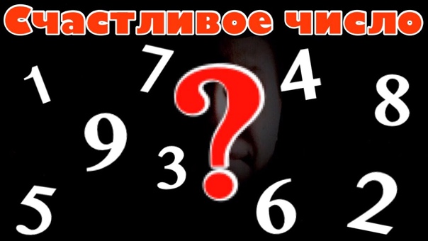 Счастливые числа для каждого знака Зодиака. смотреть онлайн