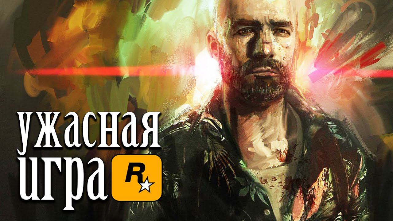 САМАЯ УЖАСНАЯ игра от Rockstar ? смотреть онлайн