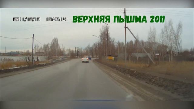Верхняя Пышма 2011 смотреть онлайн
