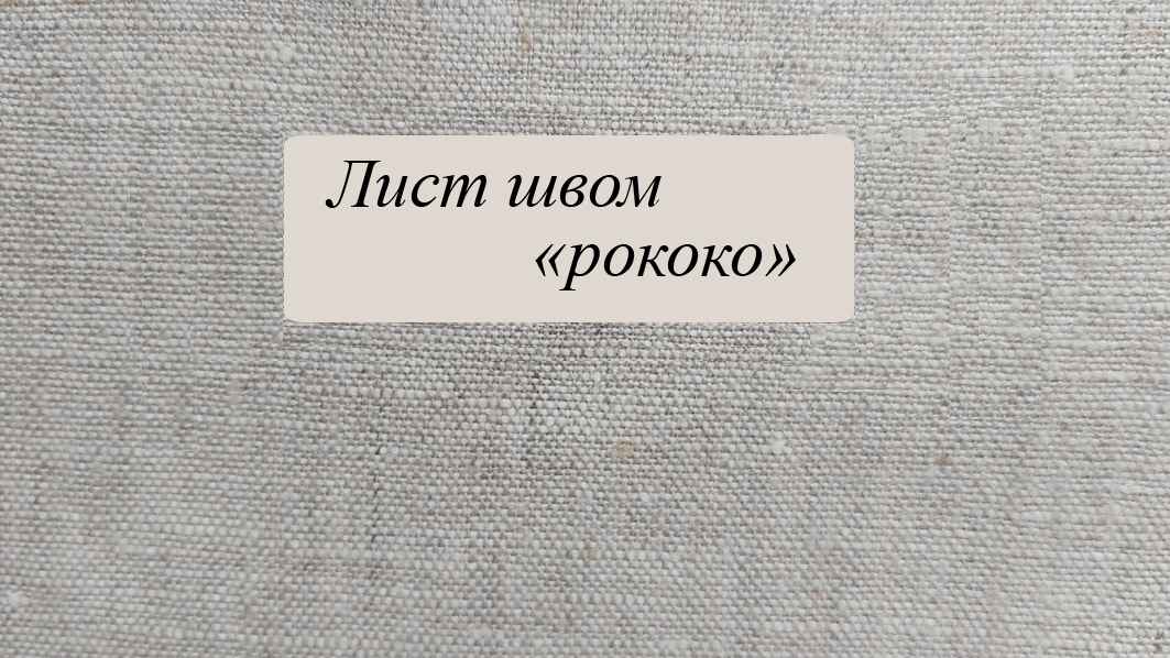 Лист швом рококо смотреть онлайн