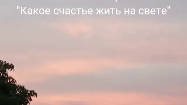 Наталия Назарова "Какое счастье жить на Свете" смотреть онлайн